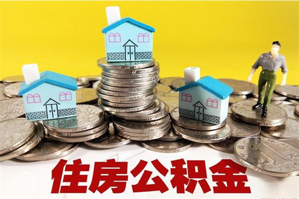 长治离职后异地住房公积金怎么全部取出来（离职后公积金怎么异地提取）