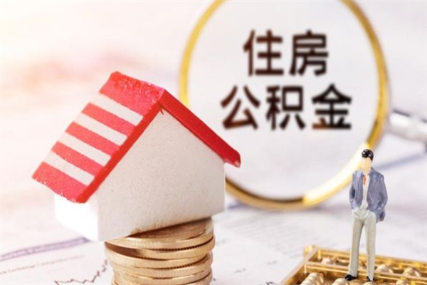 长治公积金离职后才能取吗（住房公积金离职后可以取吗）