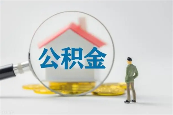 长治怎么把公积金提出来（怎么把住房公积金提出来）