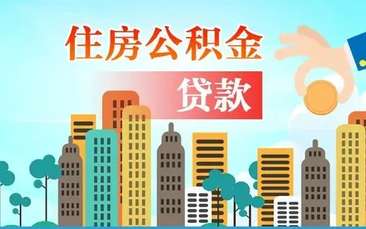 长治省直公积金封存怎么取出来（省直公积金封存了还可以贷款吗）