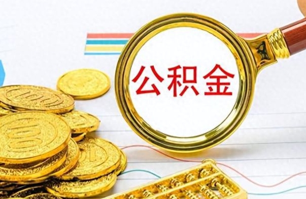 长治离职了如何取公积金（离职了如何取出公积金）